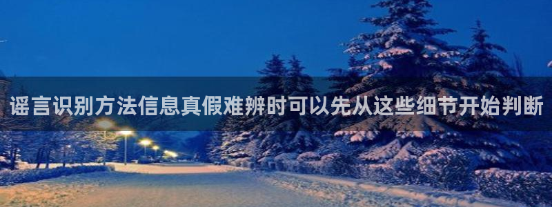 免费吃瓜网:谣言识别方法信息真假难辨时可以先从这些细节开始判断