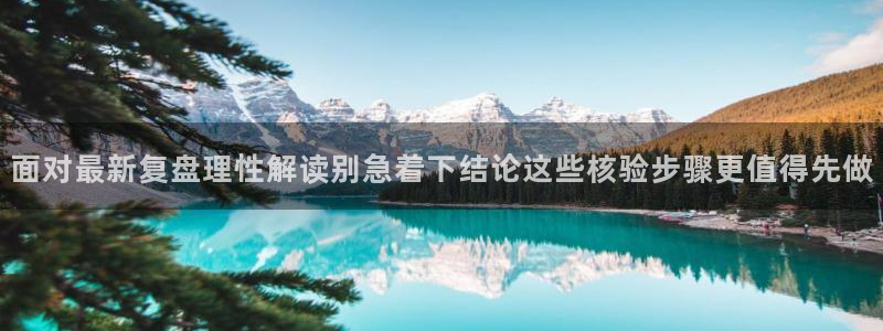 51cg吃瓜:面对最新复盘理性解读别急着下结论这些核验步骤更值得先做