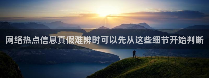 51吃瓜网网址：网络热点信息真假难辨时可以先从这些细节开始判断