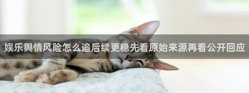 51吃瓜今日吃瓜:娱乐舆情风险怎么追后续更稳先看原始来源再看公开回应