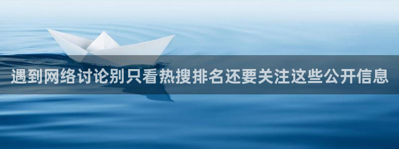 吃瓜网入口：遇到网络讨论别只看热搜排名还要关注这些公开信息