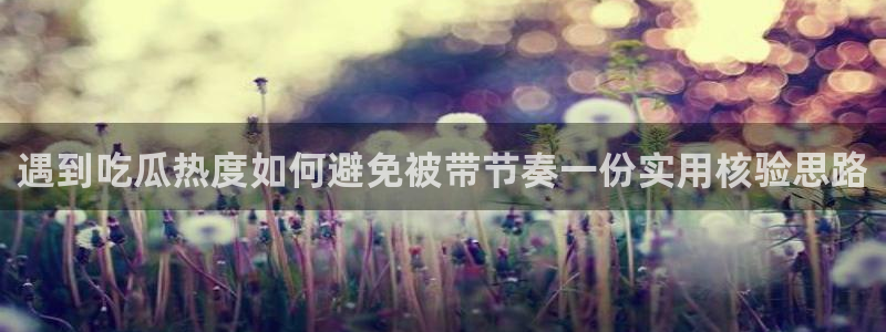 吃瓜黑料在线:遇到吃瓜热度如何避免被带节奏一份实用核验思路
