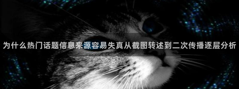 51吃瓜在线：为什么热门话题信息来源容易失真从截图转述到二次传播逐层分析