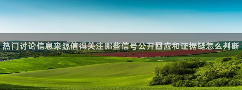 51吃瓜娜娜：热门讨论信息来源值得关注哪些信号公开回应和证据链怎么判断