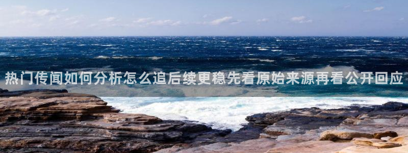 17吃瓜：热门传闻如何分析怎么追后续更稳先看原始来源再看公开回应