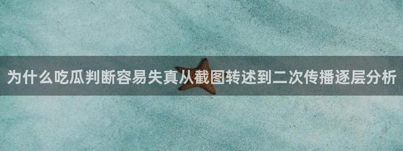 51吃瓜爆料网：为什么吃瓜判断容易失真从截图转述到二次传播逐层分析