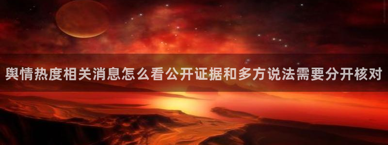 吃瓜观影站最新视频:舆情热度相关消息怎么看公开证据和多方说法需要分开核对