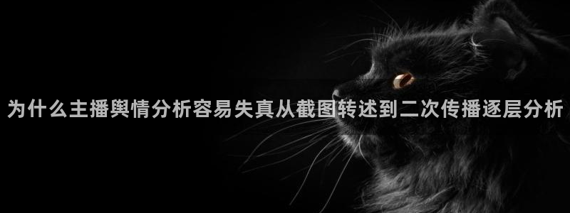 今日吃瓜黑料:为什么主播舆情分析容易失真从截图转述到二次传播逐层分析