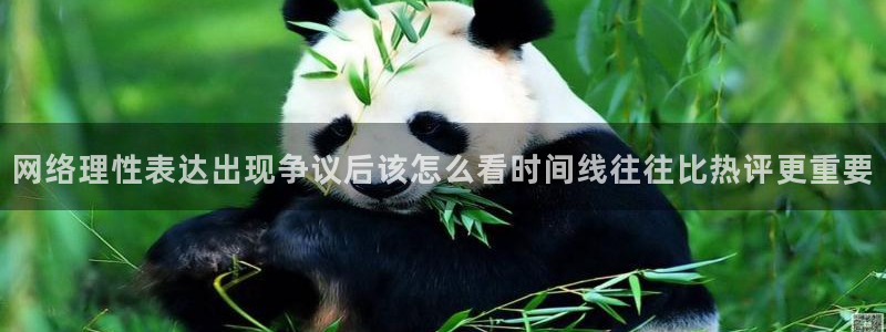 吃瓜黑料爆料:网络理性表达出现争议后该怎么看时间线往往比热评更重要