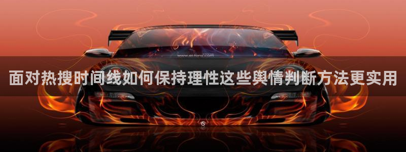 免费吃瓜:面对热搜时间线如何保持理性这些舆情判断方法更实用