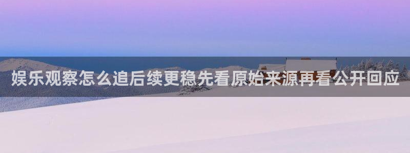 国产51精品入口吃瓜爆料:娱乐观察怎么追后续更稳先看原始来源再看公开回应